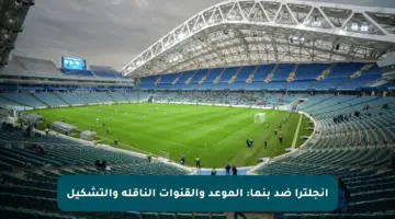 إنجلترا ضد بنما: الموعد والقنوات الناقلة والتشكيل